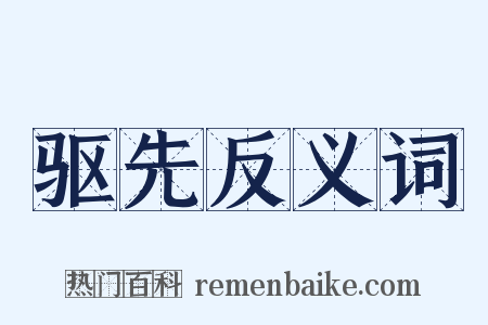 驱先反义词是什么意思的图片